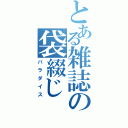 とある雑誌の袋綴じ（パラダイス）