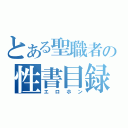 とある聖職者の性書目録（エロホン）