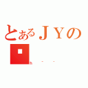 とあるＪＹのˑ（ｈ＾｀）