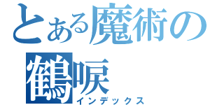 とある魔術の鶴唳（インデックス）