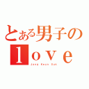 とある男子のｌｏｖｅ（Ｊａｎｇ Ｋｅｕｎ Ｓｕｋ）