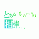 とあるｔａｍａｇｏの相棒（ママチャリ）