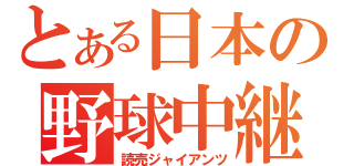 とある日本の野球中継（読売ジャイアンツ）