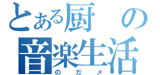 とある厨の音楽生活（のだメ）