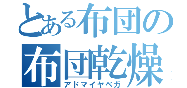 とある布団の布団乾燥機（アドマイヤベガ）