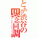 とある渋谷の思念同調能力者（インデックス）