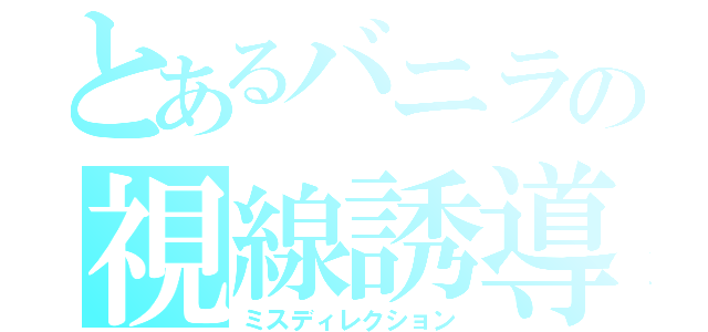 とあるバニラの視線誘導（ミスディレクション）