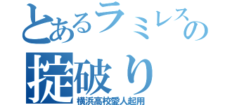 とあるラミレス監督の掟破り（横浜高校愛人起用）