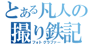 とある凡人の撮り鉄記（フォトグラファー）