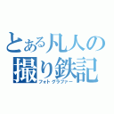 とある凡人の撮り鉄記（フォトグラファー）