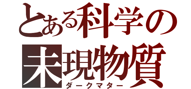 とある科学の未現物質（ダークマター）