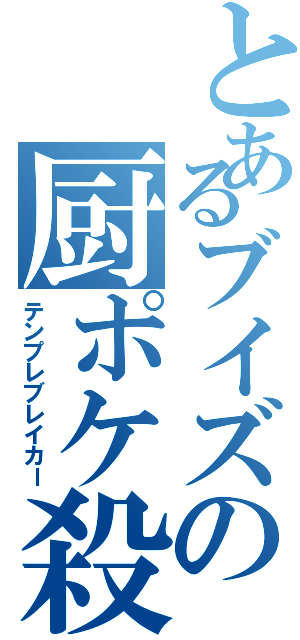 とあるブイズの厨ポケ殺し（テンプレブレイカー）