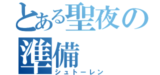 とある聖夜の準備（シュトーレン）