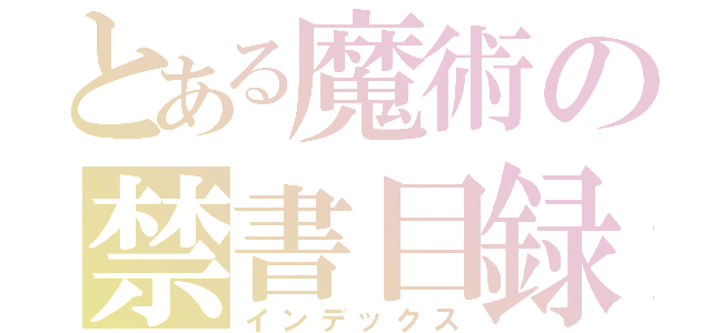 とある魔術の禁書目録（インデックス）