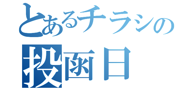 とあるチラシの投函日（）