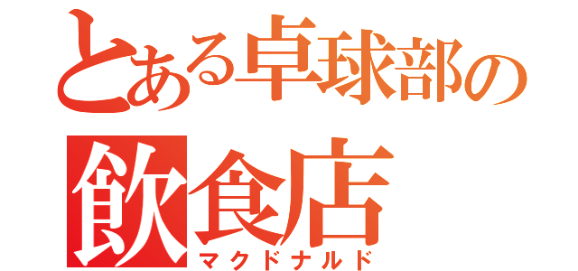 とある卓球部の飲食店（マクドナルド）