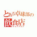 とある卓球部の飲食店（マクドナルド）