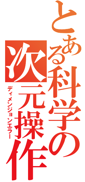 とある科学の次元操作（ディメンジョンエラー）