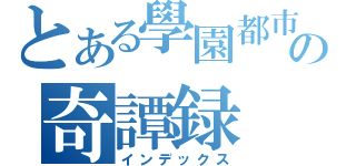 とある學園都市の奇譚録（インデックス）