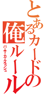 とあるカードの俺ルール（バーサーカークラッシュ）