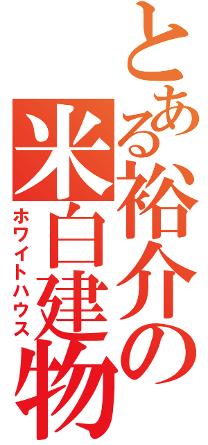 とある裕介の米白建物（ホワイトハウス）