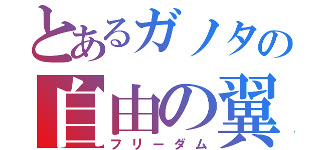 とあるガノタの自由の翼（フリーダム）