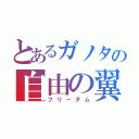 とあるガノタの自由の翼（フリーダム）