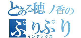 とある穂ノ香のぷりぷりプリン（インデックス）