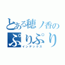 とある穂ノ香のぷりぷりプリン（インデックス）