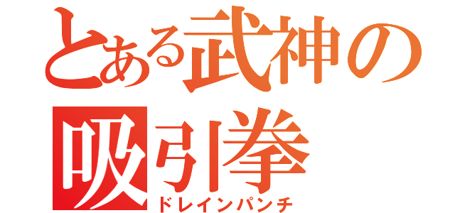 とある武神の吸引拳（ドレインパンチ）