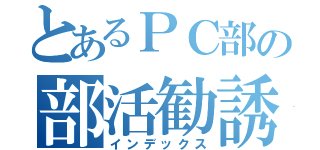 とあるＰＣ部の部活勧誘（インデックス）