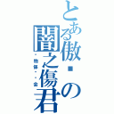 とある傲娇の闇之傷君（动物保护协会）