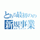 とある最初のの新規事業（スタートアップ）