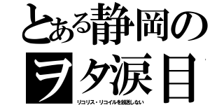 とある静岡のヲタ涙目（リコリス・リコイルを放送しない）