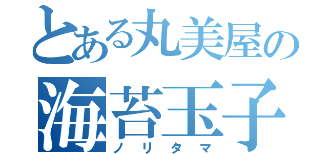 とある丸美屋の海苔玉子（ノリタマ）