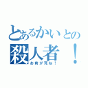 とあるかいとの殺人者！（お前が死ね！）