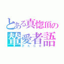 とある真惚頂の輦愛者語（かたらせ）