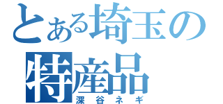 とある埼玉の特産品（深谷ネギ）