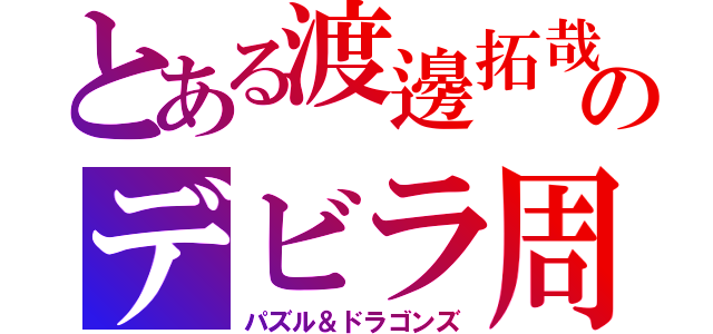 とある渡邊拓哉のデビラ周回（パズル＆ドラゴンズ）