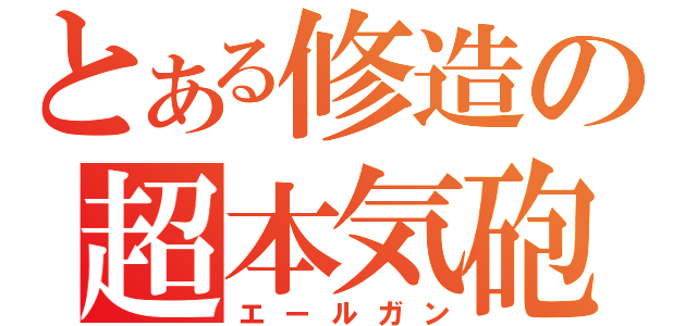 とある修造の超本気砲（エールガン）