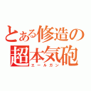 とある修造の超本気砲（エールガン）