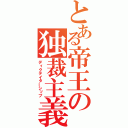 とある帝王の独裁主義（ディクテイターシップ）