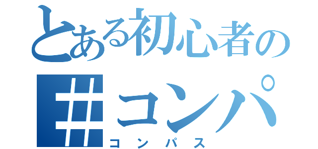 とある初心者の＃コンパス（コンパス）