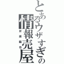 とあるウザすぎの情報売屋（折原臨也）