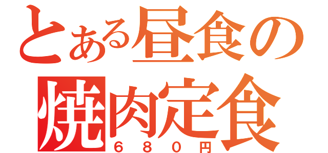 とある昼食の焼肉定食（６８０円）