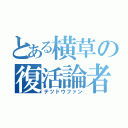 とある横草の復活論者（テツドウファン）