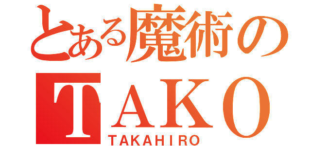 とある魔術のＴＡＫＯ（ＴＡＫＡＨＩＲＯ）