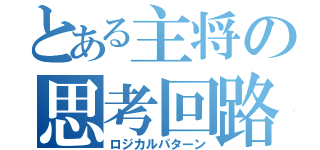 とある主将の思考回路（ロジカルパターン）