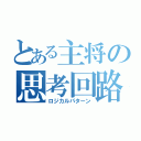 とある主将の思考回路（ロジカルパターン）