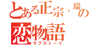 とある正宗、瑞鶴の恋物語（ラブストーリ）